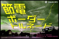「節電ボーダートルネード」公演チラシ
