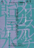 「宮澤賢治/夢の島から」公演チラシ