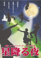 「星降る夜」公演チラシ