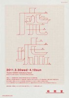 jikando_haikyo0a 「廃墟」公演チラシ