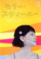 「モリー･スウィーニー」公演チラシ