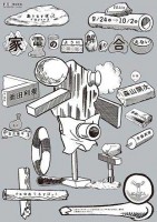 「家電のように解り合えない」公演チラシ