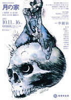 新宿梁山泊「月の家～タルチプ」公演チラシ