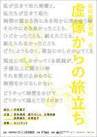 手塚夏子「私的解剖実験―6 ～虚像からの旅立ち～」
