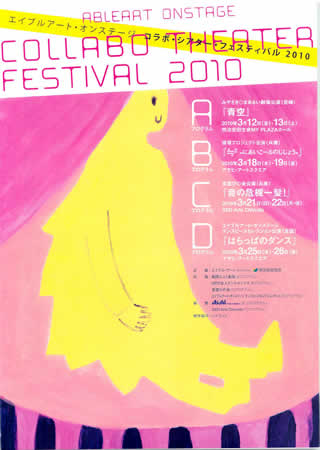 「エーブルアート・オンステージ コラボ・シアター・フェスティバル2010」チラシ