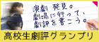 高校生劇評グランプリ