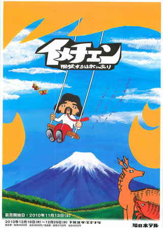 「イメチェン」公演チラシ