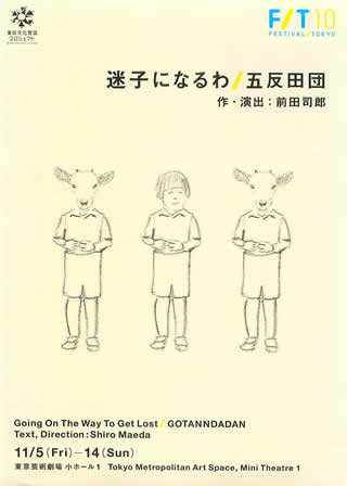 「迷子になるわ」公演チラシ