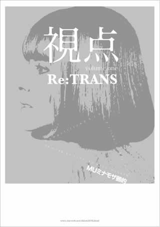 「視点 vol.1 Re:TRANS」公演チラシ